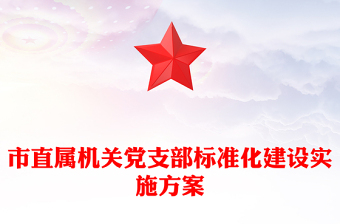 市直属机关党支部标准化建设实施方案