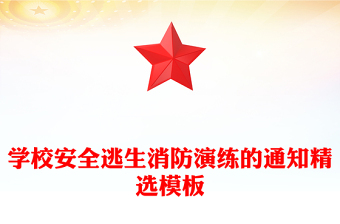 学校安全逃生消防演练的通知精选模板