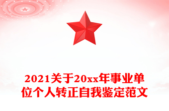 2021关于20xx年事业单位个人转正自我鉴定范文