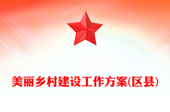 美丽乡村建设工作方案(区县)