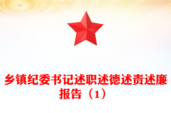 乡镇纪委书记述职述德述责述廉报告（1）