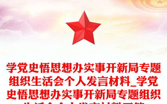 学党史悟思想办实事开新局专题组织生活会个人发言材料_学党史悟思想办实事开新局专题组织生活会个人发言材料三篇