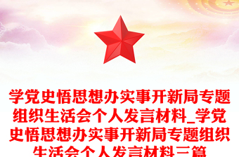 学党史悟思想办实事开新局专题组织生活会个人发言材料_学党史悟思想办实事开新局专题组织生活会个人发言材料三篇