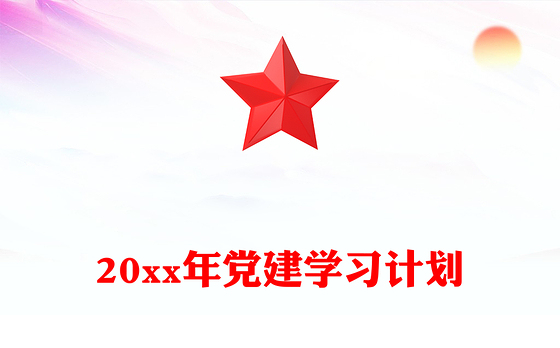 20xx年党建学习计划