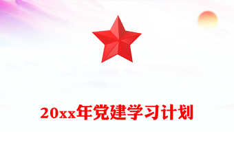 20xx年党建学习计划