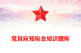 党员应知应会知识题库