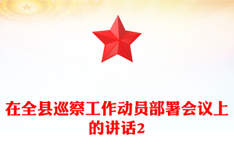 在全县巡察工作动员部署会议上的讲话2