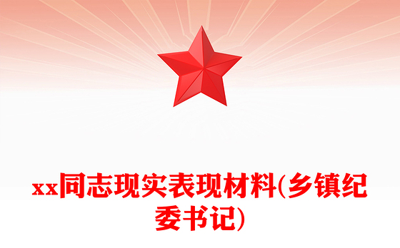 xx同志现实表现材料(乡镇纪委书记)