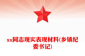 xx同志现实表现材料(乡镇纪委书记)