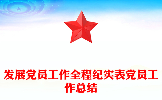 发展党员工作全程纪实表党员工作总结