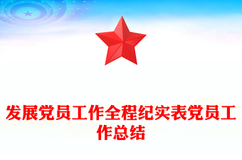 发展党员工作全程纪实表党员工作总结