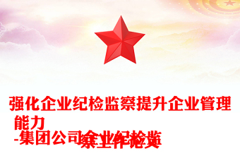 强化企业纪检监察提升企业管理能力
-集团公司企业纪检监察工作论文