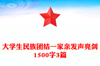 大学生民族团结一家亲发声亮剑1500字3篇