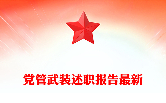 党管武装述职报告最新