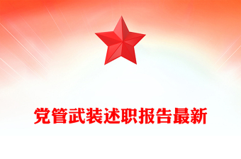 党管武装述职报告最新