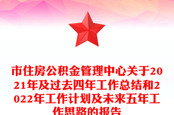 市住房公积金管理中心关于2021年及过去四年工作总结和2022年工作计划及未来五年工作思路的报告