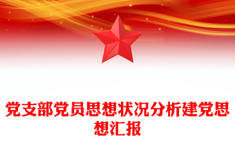 党支部党员思想状况分析建党思想汇报