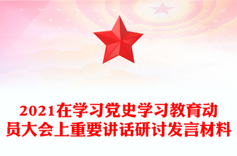 2021在学习党史学习教育动员大会上重要讲话研讨发言材料