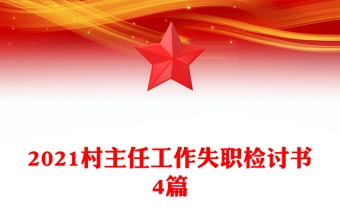 2021村主任工作失职检讨书4篇