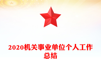 2020机关事业单位个人工作总结