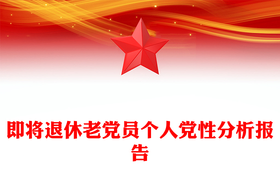 即将退休老党员个人党性分析报告