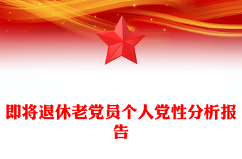 即将退休老党员个人党性分析报告