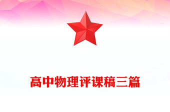 高中物理评课稿三篇
