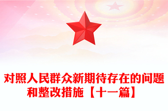 对照人民群众新期待存在的问题和整改措施【十一篇】