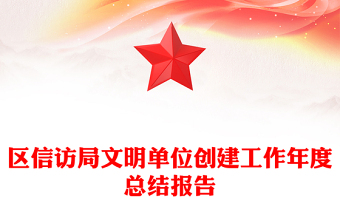 区信访局文明单位创建工作年度总结报告