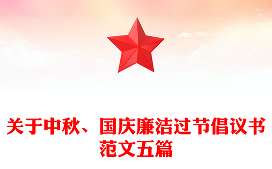 关于中秋、国庆廉洁过节倡议书范文五篇