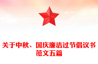 关于中秋、国庆廉洁过节倡议书范文五篇