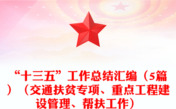 “十三五”工作总结汇编（5篇）（交通扶贫专项、重点工程建设管理、帮扶工作）