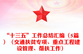 “十三五”工作总结汇编（5篇）（交通扶贫专项、重点工程建设管理、帮扶工作）