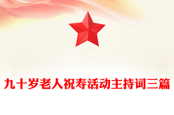 九十岁老人祝寿活动主持词三篇