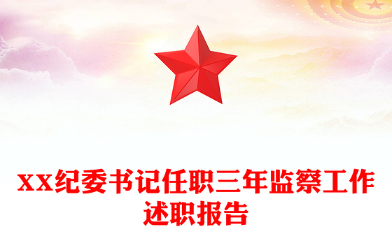 XX纪委书记任职三年监察工作述职报告