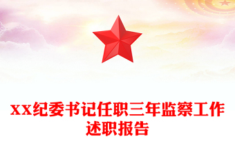 XX纪委书记任职三年监察工作述职报告