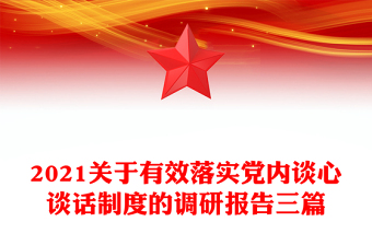 2021关于有效落实党内谈心谈话制度的调研报告三篇