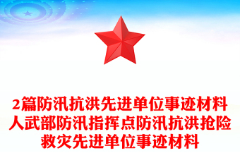2篇防汛抗洪先进单位事迹材料人武部防汛指挥点防汛抗洪抢险救灾先进单位事迹材料