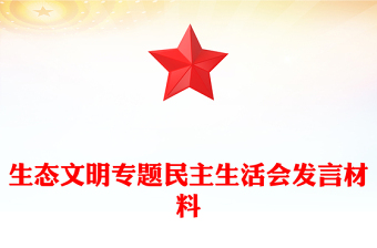 生态文明专题民主生活会发言材料