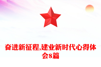 奋进新征程,建业新时代心得体会8篇