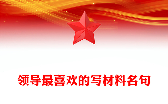 领导最喜欢的写材料名句