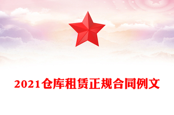 2021仓库租赁正规合同例文