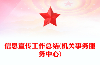 信息宣传工作总结(机关事务服务中心)