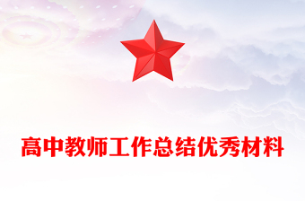 高中教师工作总结优秀材料