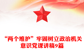 “两个维护”牢固树立政治机关意识党课讲稿9篇