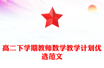 高二下学期教师数学教学计划优选范文