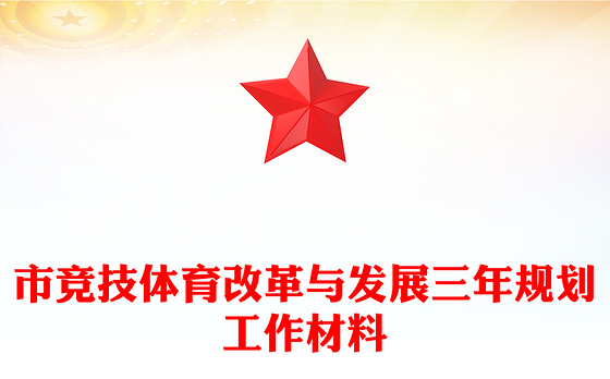 市竞技体育改革与发展三年规划工作材料
