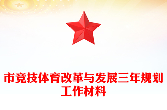 市竞技体育改革与发展三年规划工作材料