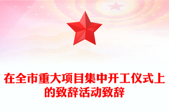 在全市重大项目集中开工仪式上的致辞活动致辞
