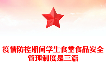 疫情防控期间学生食堂食品安全管理制度是三篇